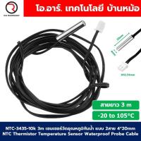 ราคา NTC 3435 10k เซนเซอร์วัดอุณหภูมิกันน้ำ แบบ 2สาย 20 to 105 C NTC Thermistor Temperature Sensor Waterproof Probe Cable 4 20mm 1 accuracy (23524665754)