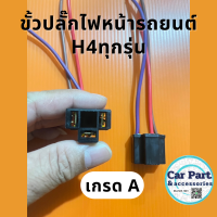 ราคา ขั้วปลั้กไฟหน้ารถยนต์ทุกรุ่นแบบ H4 เกรดA (23296021388)
