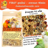 ราคา FIRST อาหารนก 40ชนิด Vitamin สูตรใหม่ อาหารนกแก้ว ฟอพัส เลิฟเบิร์ด ซันคอนัวร์ กรีนชิค ม้อง เกรย์ ริงเนค ค๊อกคาเทล ไคท์ (24580362891)