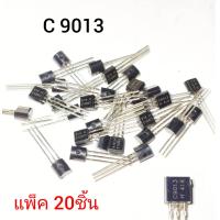 ราคา ทรานซิสเตอร์ C9013 แพ็ค20ชิ้น ชนิด NPN TO 92 Transistor (24147674845)