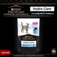 ราคา Proplan Hydra Care แท้ อาหารเสริมเพิ่มน้ำ ช่วยในการดูดซับน้ำในระดับเซลล์ สำหรับแมว (23646563689)