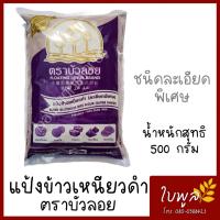 ราคา แป้งข้าวเหนียวดำ แป้งข้าวเหนียว ละเอียดพิเศษ ตราบัวลอย ขนาด 500 กรัม (7649519912)