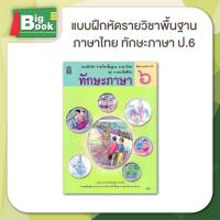 ราคา แบบฝึกหัดภาษาไทย ชุดภาษาเพื่อชีวิต ทักษะภาษา ป 1 ป 2 ป 3 ป 4 ป 5 ป 6 สสวท (23058397880)
