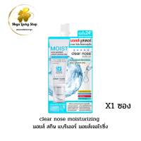 ราคา CLEAR NOSE Moist Skin Barrier Moisturizing Gel 10ml เคลียร์โนส มอยส์ สกินแบริเออร์ มอยส์เจอไรซิ่งเจล เฟเชี่ยล (24443733396)