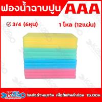 ราคา AAA ฟองน้ำ ฉาบปูน ขนาด 6หุน 3 4 และขนาด 1 1แพ็คมี100แผ่น แบ่งขายแบบโหล 12ชิ้น ฟองน้ำอเนกประสงค์ ฟองน้ำฉาบปูน ราคาถูกมาก ถูกที่สุด พร้อมส่ง (17573197401)