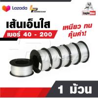 ราคา EAGLE ONE สายเอ็น 1 ม้วน เส้นเอ็น เอ็นใส เชือกเอ็น เอ็นตกปลา คุ้มค่า ราคาถูก เหนียว ทน ม้วนใหญ่ เบอร์ 40 200 (20694959091)