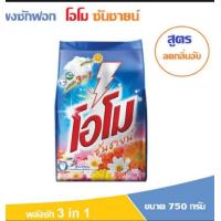 ราคา ุผงซักฟอก โอโม ซันชายน์ สูตรมาตรฐาน สูตรลดกลิ่นอับ ขนาด 750 กรัม (21577452335)