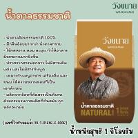 ราคา วังขนาย น้ำตาลทรายขาว น้ำตาลธรรมชาติ น้ำหนักสุทธิ 1 กิโลกรัม น้ำตาล ธรรมชาติ สะอาด ปลอดภัย ไม่ฟอกสี ไม่มีสารฟอกขาว MK (23439921105)