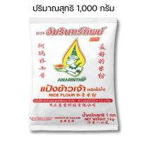 ราคา แป้งข้าวเจ้า ชนิดโม่น้ำ ขนาด 1000g ตราอัมรินทร์ทิพย์ สูตรทำกิน ทำขายอร่อย แป้งทำขนม แป้งโม่ คล้ายแป้ง อเนกประสงค์ MK (23440052766)
