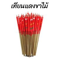 ราคา เทียนแดงขาไม้ ลายดอกไม้จีน แบบถุง บรรจุ 32 เล่ม ขนาดเล็ก (10738378288)