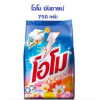 ราคา โอโม ผงซักฟอก โอโมซันชายน์ แบบแพ็กคู่ 750 750 กรัม ส่งไวจาก กทม (21984929506)