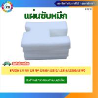 ราคา แผ่นซับน้ำหมึก Epson L1110 L3110 L3150 L3210 L3216 L3250 L5190 ไม่มีกล่อง คุณภาพ Premium (6549706566)
