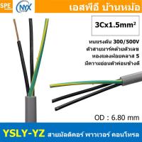 ราคา 1 เมตร 3C x 1 5 sq mm สาย YSLY JZ YSLY OZ สายไฟ YSLY JZ สาย YSLY OZ Multicore flexible cable สายคอนโทล สายไฟโรงงาน สายคอนโทรล JZ สายไฟคอนโทรล YSLY JZ สเปคเหมือนกันกับ OPVC JZOPVC OZ JZ 500 OLFLEX CLA 