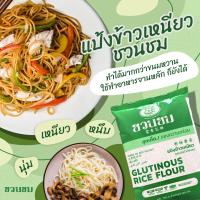 ราคา 1 ก ก แป้งข้าวเหนียว ตราชวนชม 1 kg Desert Rose Brand Glutinous rice flour 富貴花牌 糯米粉 (21414879739)