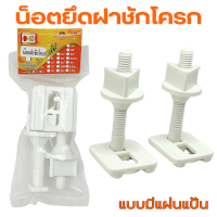 ราคา น็อตยึดฝาชักโครก พร้อมแป้น VIP น๊อตฝาชักโครก น็อตยึดฝารองนั่ง น็อตฝารองนั่งชักโครก PVCเกรดA เหนียว (22333171589)