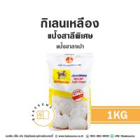 ราคา กิเลนเหลือง แป้งเค้ก แป้งซาลาเปา แป้งสาลี ตรากิเลน ตรากิเลนเหลือง Cake Flour Steamed Bun Flour 1KG (24477626883)
