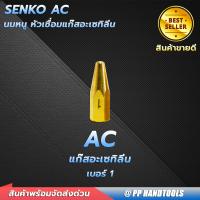 ราคา นมหนูเชื่อมแก๊ส AC เบอร์ 12345 ราคาต่อชิ้น ผลิตจากทองเหลืองแท้คุณภาพดี นมหนูหัวเชื่อมแก๊ส สำหรับชุดเชื่อมแก๊ส (22156612829)