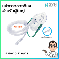 ราคา หน้ากากให้ออกซิเจน Oxygen Mask ยี่ห้อ solida สำหรับผู้ใหญ่ (10234939330)