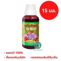 ราคา ล็อตใหม่ Utaitip 15ml ยาน้ำอุทัย อุทัยทิพย์ สูตรใหม่ 15 มล 1 ขวด P 8059 (23658278870)