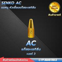 ราคา นมหนูเชื่อมแก๊ส AC เบอร์ 12345 ราคาต่อชิ้น ผลิตจากทองเหลืองแท้คุณภาพดี นมหนูหัวเชื่อมแก๊ส สำหรับชุดเชื่อมแก๊ส (22156612830)