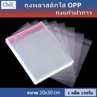 ราคา ถุงแพ็ค เสื้อผ้า ถุงแก้วฝากาว 100ใบ ถุงใส OPP ถุงแก้ว ถุงOPP ถุงฝากาว ถุงใส่เสื้อผ้า ถุงแพ็คของ ถุงใส่ของ (18993735884)