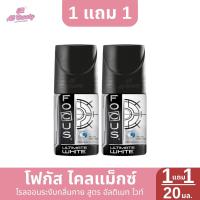 ราคา โฟกัส โรลออน ระงับกลิ่นกาย 1 แถม 1 ปริมาณ 20 มล (22788318064)