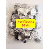 ราคา ถ้วยเทียน ถ้วยเทียนทีไลท์แบบบาง ถ้วยทีไลท์เปล่า ถ้วยเทเทียนทีไลน์ แบบบาง 3 75 1 5cm แพ๊ค 50อัน และ 100อัน (10961106213)