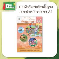 ราคา แบบฝึกหัดภาษาไทย ชุดภาษาเพื่อชีวิต ทักษะภาษา ป 1 ป 2 ป 3 ป 4 ป 5 ป 6 สสวท (23058397878)