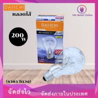 ราคา หลอดไส้ 200W E27 หลอดใส ขั้วE27 ยี่ห้อ DAI ICHI เเสงWarm ราคา 1หลอด (22582069423)