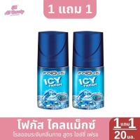 ราคา โฟกัส โรลออน ระงับกลิ่นกาย 1 แถม 1 ปริมาณ 20 มล (22788318065)