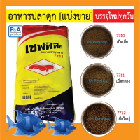 ราคา เซฟฟ์ฟีช อาหารปลาดุกเล็ก ใหญ่ 7710 7712 แบ่งขาย 1kg (14138764999)