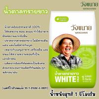 ราคา วังขนาย น้ำตาลทรายขาว น้ำตาลธรรมชาติ น้ำหนักสุทธิ 1 กิโลกรัม น้ำตาล ธรรมชาติ สะอาด ปลอดภัย ไม่ฟอกสี ไม่มีสารฟอกขาว MK (23439921104)