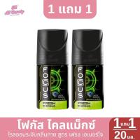 ราคา โฟกัส โรลออน ระงับกลิ่นกาย 1 แถม 1 ปริมาณ 20 มล (22788318062)