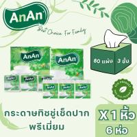 ราคา กระดาษทิชชู่เช็ดหน้า AnAn แอนแอน แบบ Pop up หนา 3 ชั้น 80 แผ่น แพ็ค 6 ห่อ (21346997092)