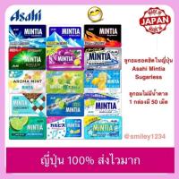 ราคา รสใหม่ ลูกอมยอดฮิตในญี่ปุ่น Asahi Mintia Sugarless ลูกอมไม่มีน้ำตาล ดับกลิ่นปากไม่อ้วน (23789077833)