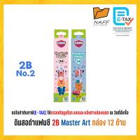 ราคา ดินสอ 2B ดินสอดำ แฟนซี Master Art เกรด 2B คละลาย 12 ด้าม กล่อง (24296276171)