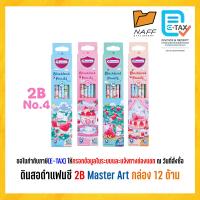 ราคา ดินสอ 2B ดินสอดำ แฟนซี Master Art เกรด 2B คละลาย 12 ด้าม กล่อง (24296276173)