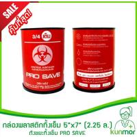 ราคา กล่องพลาสติกทิ้งเข็ม 5 7 2 25 ลิตร ถังขยะทิ้งเข็มกล่องพลาสติกทิ้งเข็มถังใส่เข็มใช้แล้ว (211989337)
