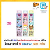 ราคา ดินสอ 2B ดินสอดำ แฟนซี Master Art เกรด 2B คละลาย 12 ด้าม กล่อง (24296276170)