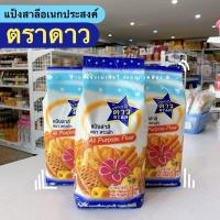 ราคา แป้งตราดาว แป้งดาวฟ้า แป้งอเนกประสงค์ ตราดาวฟ้า 1 กิโลกรัม แป้ง (10095742762)
