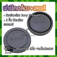 ราคา ฝาปิดท้ายเลนส์ ฝาปิดบอดี้ Body Cap Rear Lens Cap สำหรับ Sony Micro E Mount FE (1407528393)