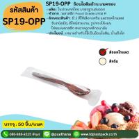 ราคา 50 ชิ้น ช้อนไอติมอ้วน ตักไอศกรีม น้ำแข็งไส ขนมหวาน SP 19 OPP แบบแพคซอง (24175198308)