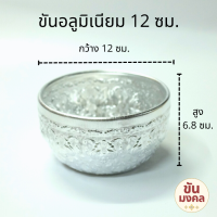 ราคา ราคาส่ง ขันน้ำดื่ม ลายไทย 10 12 ซม ขันอลูมิเนียม ขันเงิน ขันน้ำ ขันน้ำลายไทย คละลาย (17449490634)