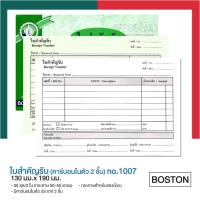 ราคา ใบสำคัญรับ ใบสำคัญจ่าย คาร์บอนในตัว บอสตัน Boston ชนิด บรรจุ 30 ชุด สำเนาในตัว ใบรับ ใบจ่าย UBMarketing (21372295189)