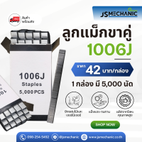 ราคา JSM ลูกแม็กขาคู่ ตะปูยิงไม้ รุ่น 1006J 1008J 1010J 1013J 1016J 1019J 1022J ลูกแม็กปืนลม (24352056233)