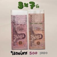 ราคา ซองแก้ว ซองใส ขนาด 3 6นิ้ว ใส่ธนบัตร 20 50 100 (24504900882)