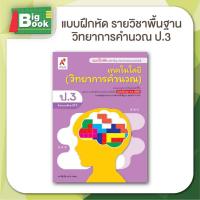 ราคา แบบฝึกหัด รายวิชาพื้นฐาน วิทยาศาสตร์และเทคโนโลยี เทคโนโลยี วิทยาการคำนวณ ชั้น ป 1 ป 2 ป 3 ป 4 ป 5 ป 6 อักษรเจริญทัศน์ อจท (24187785645)