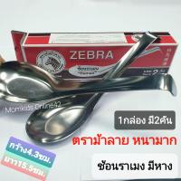 ราคา ช้อนข้าว ขนาดมาตราฐาน กล่องละ12คัน ช้อนสั้น ช้อนคาว สแตนเลส ตราพระอาทิตย์ ตราม้าลาย (22219116420)