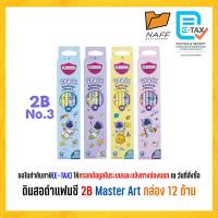 ราคา ดินสอ 2B ดินสอดำ แฟนซี Master Art เกรด 2B คละลาย 12 ด้าม กล่อง (24296276172)