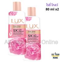 ราคา Lux แพ็ค 2 ขวด ลักส์ ครีมอาบน้ำ สบู่ เจล ซอฟท์ ดิวอี้ โกลว์ โรซี่ โกลว์ กลิ่นหอม โรส ซากุระ ผิวกระจ่างใส ชุ่มชื้น ขนาดพกพา 80 มล (23850622278)